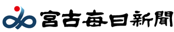 宮古毎日新聞社