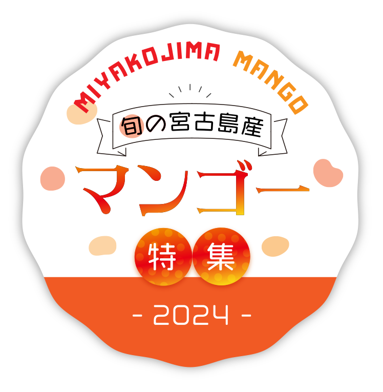 旬の宮古島産マンゴー特集