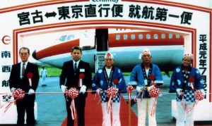 宮古－東京直行便就航第一便のテープカット。写真中央が下地米一市長