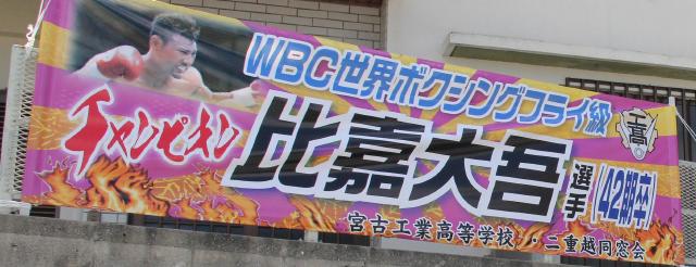 宮工同窓会が横断幕／世界王者比嘉 – 宮古毎日新聞社ホームページ