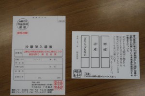 左が県民投票の投票所入場券で右が投票用紙
