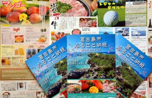 宮古島市のふるさと納税寄付額が過去最高額となった（写真は市の返礼品のカタログ）
