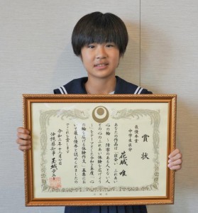 「心の輪を広げる体験作文」の中学生の部で最優秀賞を獲得した花城さん＝７日、県庁