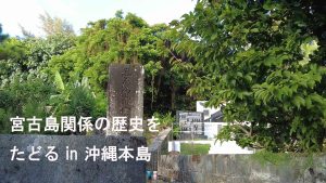 宮古島関係の歴史をたどる in 沖縄本島   台湾遭害者之墓