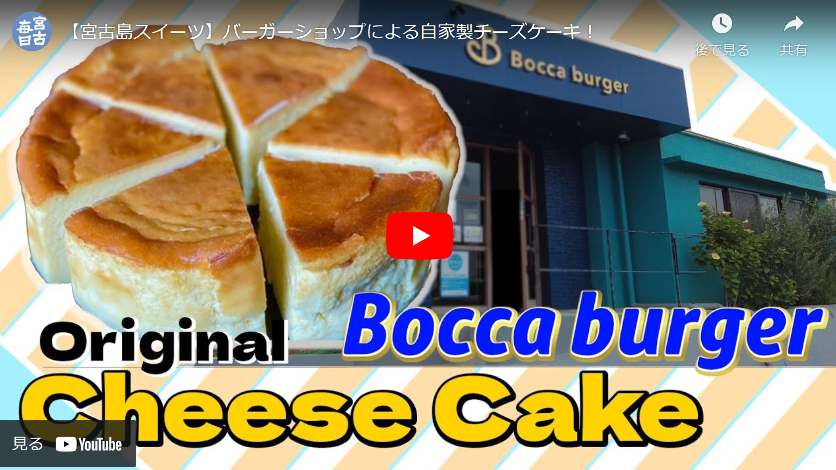 【宮古島スイーツ】バーガーショップによる自家製チーズケーキ！