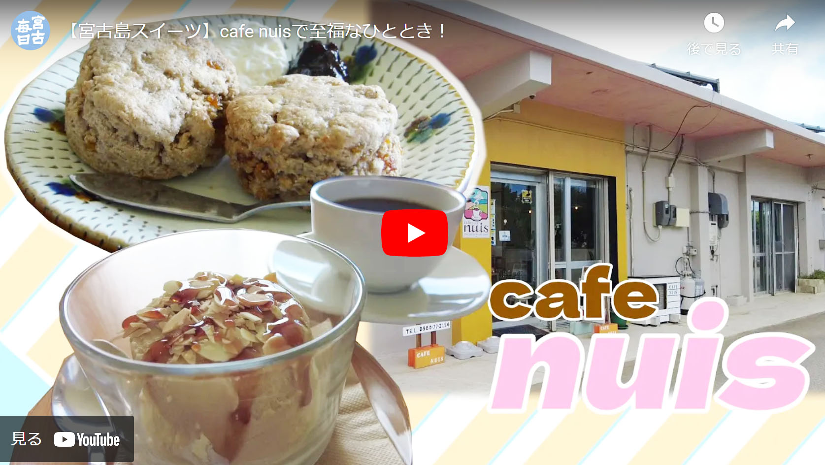 【宮古島スイーツ】cafe nuisで至福なひととき！