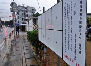 市長選、市議補選の候補者ポスター掲示板が市内各地に設置された=6日、平良下里