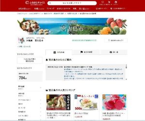 宮古島市を紹介するふるさと納税サイト