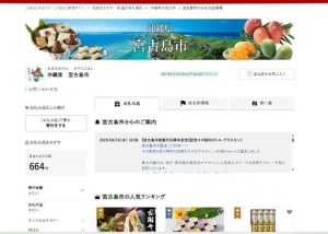 宮古島市を紹介するふるさと納税サイト