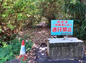 現在は通行禁止となっている遊歩道＝２日、下地与那覇